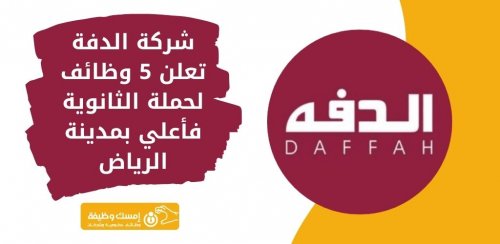 فرصة هامة لحملة الثانوية العامة | شركة الدفة تفتح باب التوظيف للسعوديين والتفاصيل