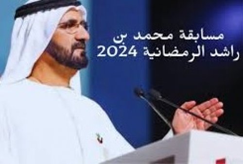 استعد لتربح| مسابقة محمد بن راشد الرمضانية 2025 والشروط اللازمة