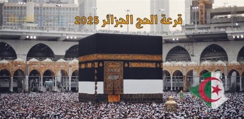 رابط نتائج قرعة الحج الجزائر 2025 موقع الديوان الوطني للحج والعمرة onpo.dz