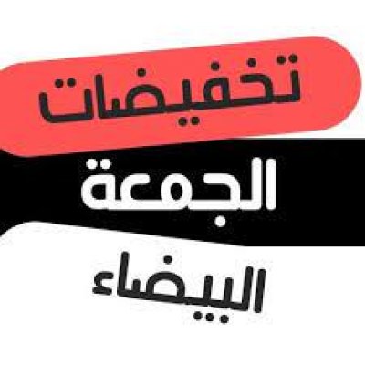 عروض الجمعة البيضاء الكويت 2024 على الأجهزة الكهربائية وإلكترونيات وجميع المنتجات