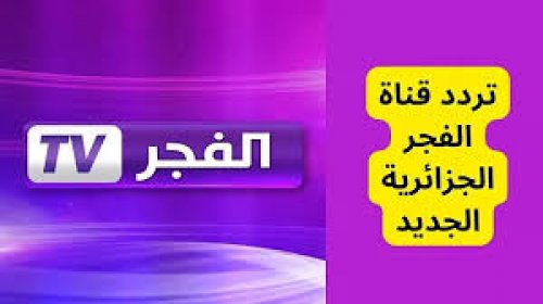 استقبل تردد قناة الفجر الجزائرية 2024 واستمتع بأفضل البرامج والمسلسلات بجودة HD
