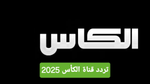 تردد قناة الكأس الرياضية 2025 .. استمتع بمشاهدة أقوى المباريات بأعلى جودة على نايل سات وعرب سات