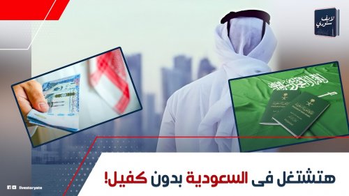 حقق حلم الإقامة في السعودية بدون كفيل .. تعرف على أهم الشروط المطلوبة وكيفية التسجيل للحصول على الإقامة عبر منصة أبشر