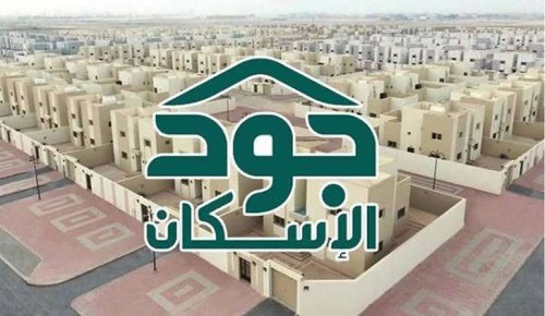 رابط التسجيل في مبادرة جود الإسكان 2024 والشروط المطلوبة لها