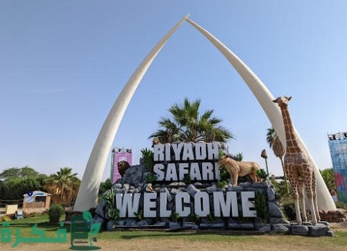 في قلب الأدغال وعالم الحيوان .. تعرف على سفاري الرياض