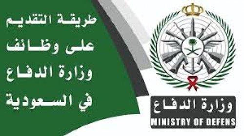 رابط تقديم وزارة الدفاع 1446 للرجال والنساء عبر الموقع الرسمي لمنصة التجنيد الموحد mod.gov.sa وشروط التقديم
