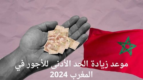 "10 % زيادة جديدة" الجريدة الرسمية توضح الزيادة في الأجور 2025 المغرب وموعد صرف رواتب الموظفين
