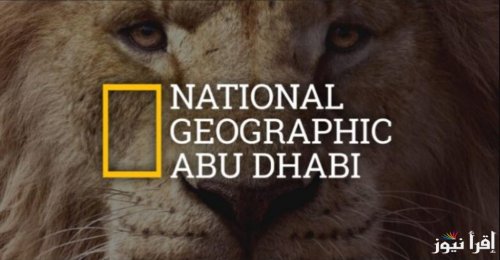 استقبل الآن .. تردد قناة ناشيونال جيوغرافيك HD الجديد 2024 علي جميع الأقمار الصناعية النايل سات والعرب سات