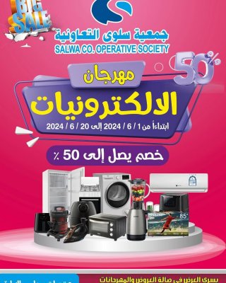 أقوى العروض في مهرجان الإلكترونيات من جمعية سلوى التعاونية بالكويت