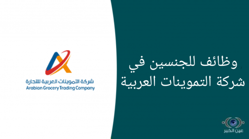 في مناطق سعودية عدة | شركة التموينات العربية تفتح باب التوظيف للسعوديين والتفاصيل...