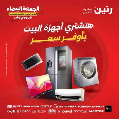 عروض الجمعة البيضاء رنين 2024 الأجهزة والأدوات المنزلية والمفروشات بتخفيضات black friday