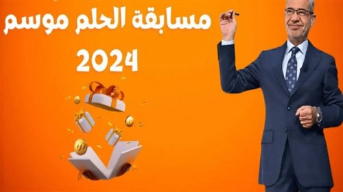 أربح مليون دولار ... الاشتراك في مسابقة الحلم مجانًا 2024 بالخطوات وأرقام الاشتراك