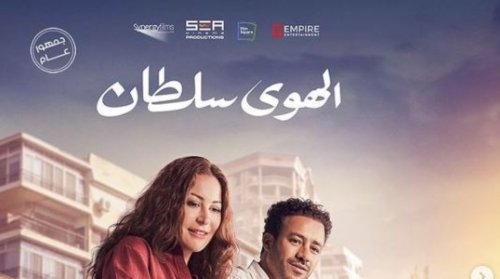 "2 مليون و70 ألف جنيه" إيرادات فيلم الهوى سلطان الحصري لموسم 2024-2025 المفاجأة المنتظرة في نهاية هذا العام