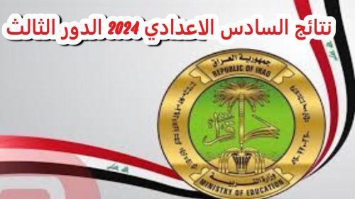 موقع نتائجنا pdf نتائج السادس الاعدادي الدور الثالث 2024 بالعراق nataegna.net