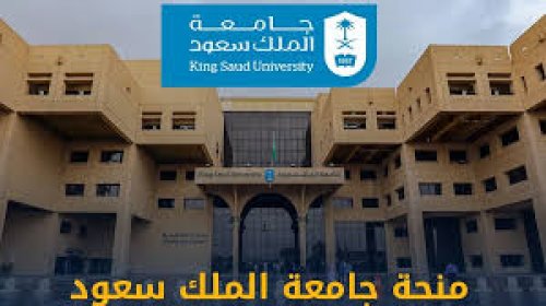 سجل الآن في منحة جامعة الملك سعود الدراسية 2025 عبر هذا الرابط