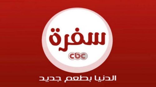 " اتعلمي أصول الطبخ" تردد قناة CBC سفرة الجديد على القمر الصناعي نايل سات وعرب سات