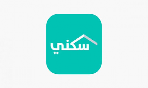 شروط الاستفادة من منصة سكني والتسجيل بها والأوراق المطلوبة للاستفادة منها