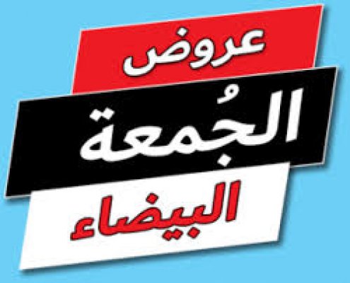 موعد وأماكن عروض الجمعة البيضاء 2024 في مصر بخصومات تصل إلي 70 % في معظم المتاجر العالمية