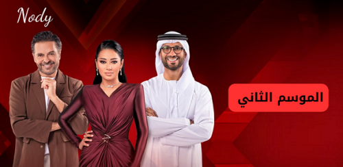 تعرف علي مواعيد العرض والإعادة اكس فاكتور الموسم الثاني XFactor 2024 عبر قناة Dubai TV