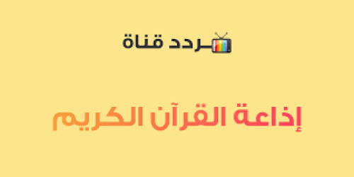 تردد إذاعة القرآن الكريم في مصر عبر القمر الصناعي النايل سات وأهم البرامج الإذاعية بها