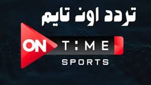 “On Time Sports 2024” تردد قناة اون تايم سبورت عبر القمر الصناعي نايل سات وعرب سات