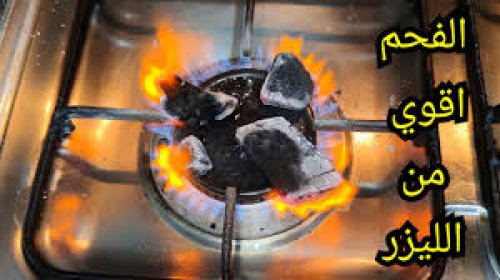 الفحم على النار اقوى من الليزر لإزالة الشعر الزائد من الوجه والجسم كله من الجذور بدون ألم ولن يعود مجدداً