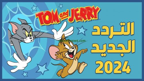 "اضبطها عندك" تردد قناة توم وجيري 2024 القط والفار Tom and Jerry عبر الأقمار الصناعية المختلفة بجودة HD