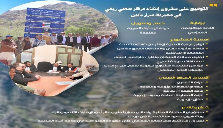 الإمارات والمحرّمي يرسمان خارطة أمل في أبين بمركز صحي يخدم القرى النائية