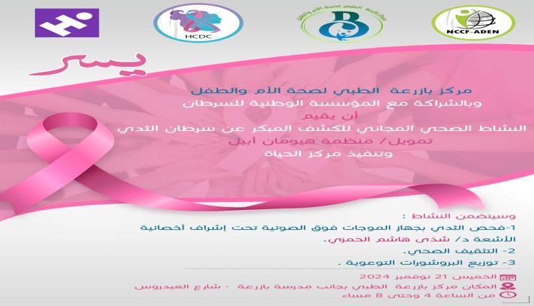 فحص مجاني لسرطان الثدي في مركز بازرعة الطبي