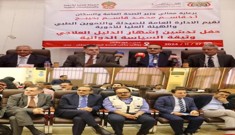 بحيبح يدشن اشهار الدليل العلاجي وثيقة السياسة الدوائية