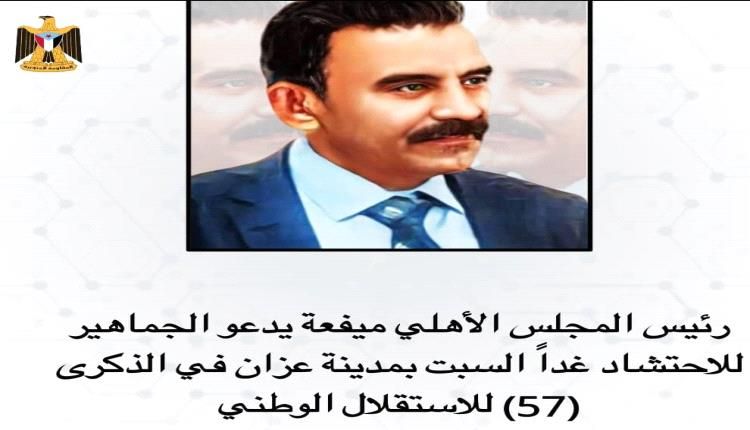 بمناسبة الذكرى (57) لعيد الاستقلال مقاومة ميفعة شبوة توجيه دعوة لأبناء شبوة والجنوب