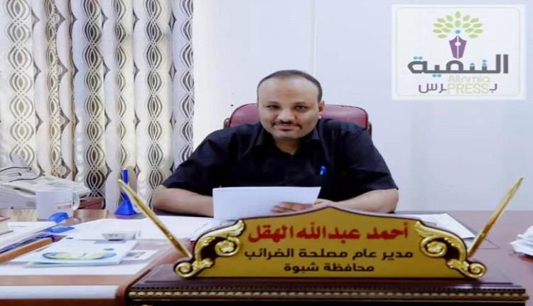 مدير فرع مصلحة الضرائب بشبوة أستطعنا تفعيل الأوعية الضريبية وتحقيق إيراد بأكثر من خمسة مليار ريال.