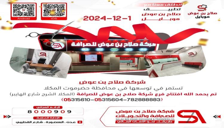 افتتاح فرع جديد لشركة صلاح بن عوض للصرافة في المكلا