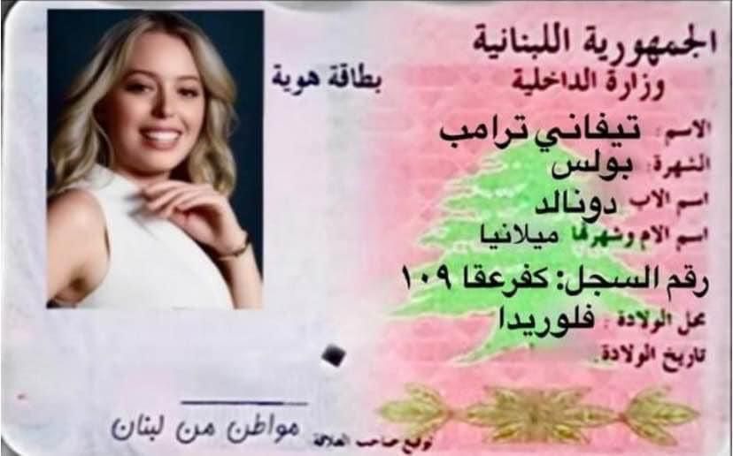 بالصورة: هوية إبنة الرئيس دونالد ترامب المتزوجة من لبناني تحدث جدلاً