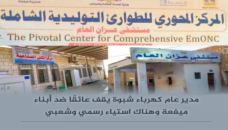 مدير عام كهرباء شبوة يقف عائقًا ضد أبناء ميفعة و استياء رسمي وشعبي