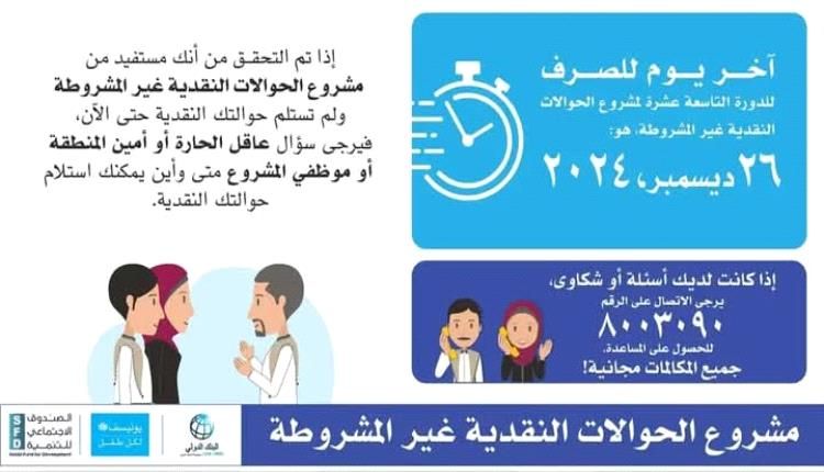 للمستفيدين فقط.. 26 ديسمبر نهاية مرحلة الصرف الأخيرة للحوالات النقدية غير المشروطة بالمعلا