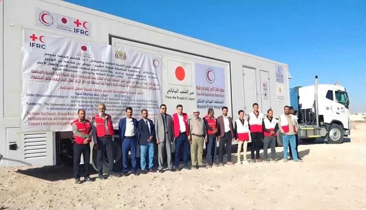 بدعم ياباني.. افتتاح المستشفى الميداني لخدمة المناطق النائية بشبوة