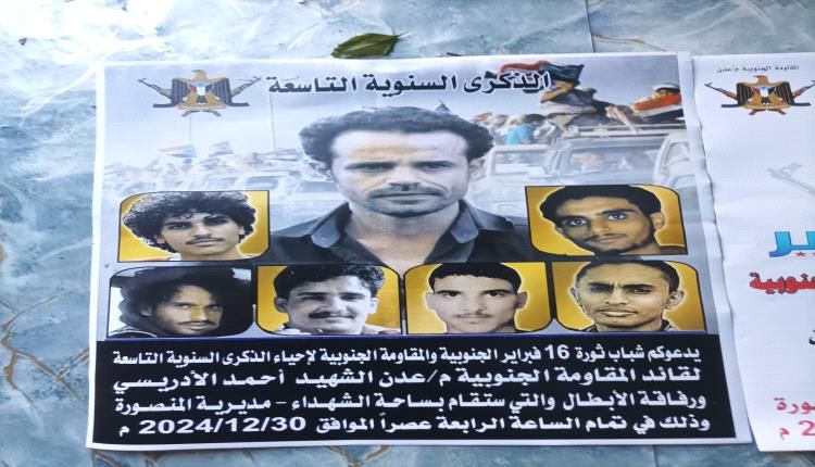 اليوم .. إحياء الذكرى 9 لاستشهاد القائد أحمد الإدريسي ورفاقه