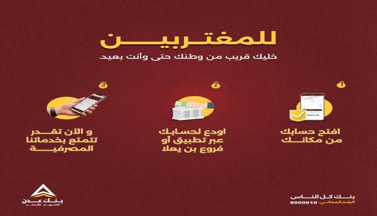 للمغتربين خليك قريب من وطنك حتى وأنت بعيد افتح حساب عبر بنك عدن الإسلامي