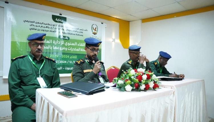 الادارة العامة لمكافحة المخدرات بوزارة الداخلية تدشن اللقاء السنوي بالمكلا