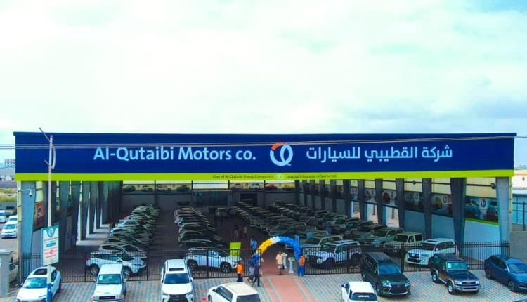 افتتاح شركة القطيبي للسيارات في العاصمة عدن