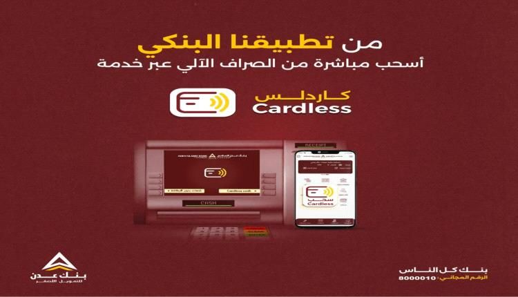 فقط في بنك عدن الإسلامي للتمويل الأصغر اسحب من الصراف الآلي من غير بطاقة