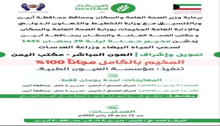 مخيم مجاني لسحب المياه البيضاء وزراعة العدسات بخنفر أبين