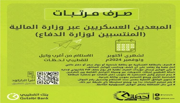 صرف مرتبات المبعدين العسكريين لشهري أكتوبر ونوفمبر 2024م