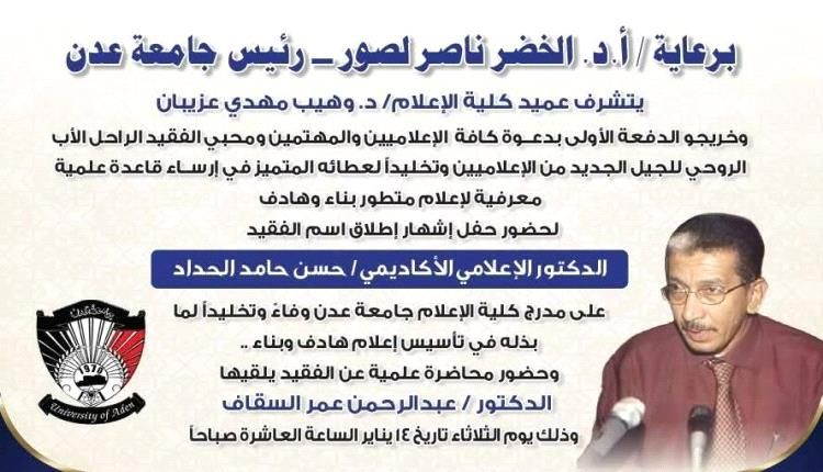 كلية الإعلام تقيم حفل لتخليد مؤسس صرحها العلمي