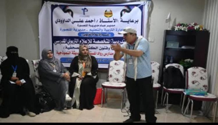 إعلاميون تربويون في عدن يتدربون على "أساسيات وفنون الكتابة الصحفية"