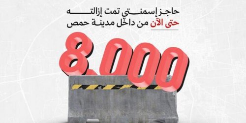 إزالة 8 آلاف حاجز إسمنتي ضمن أعمال فتح الطرقات في حمص - الخليج الان