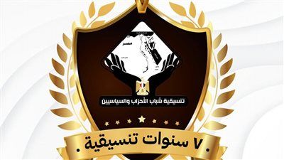 «نموذجًا فريدًا في إدارة التنوع السياسي والفكري».. التنسيقية تحتفي بمرور ٧ سنوات على تأسيسها - الخليج الان