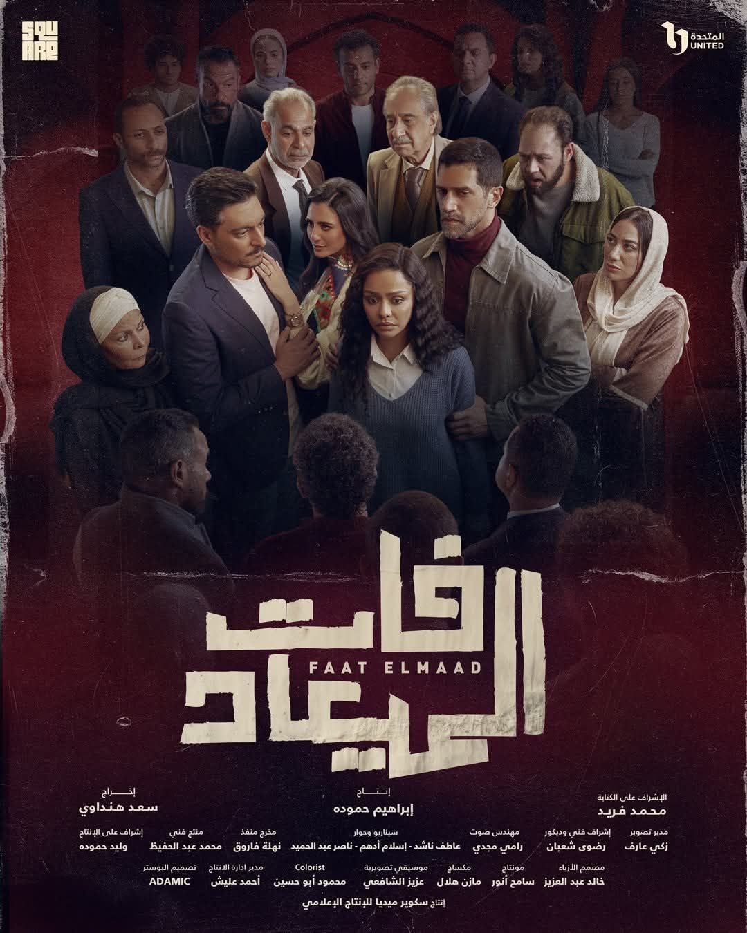 مسلسل فات الميعاد كام حلقة ؟.. إليك عدد حلقات العمل بمواعيد عرضها - الخليج الان