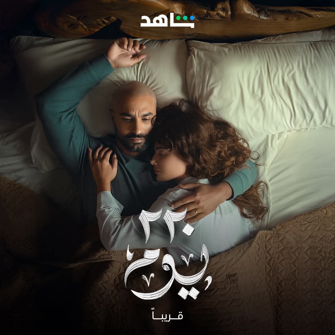 استعدادًا لطرحه قريبًا.. شاهد تكشف عن البوستر التشويقي لمسلسل 220 يوم - الخليج الان